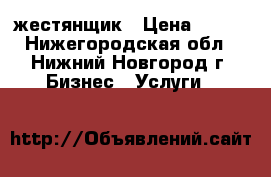 жестянщик › Цена ­ 100 - Нижегородская обл., Нижний Новгород г. Бизнес » Услуги   